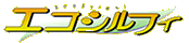 エコシルフィ