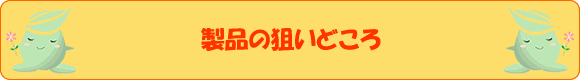 製品の狙いどころ
