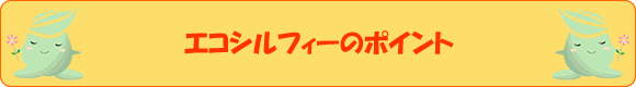 エコシルフィーのポイント