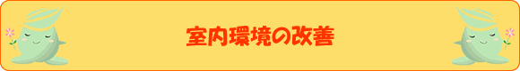 室内環境の改善