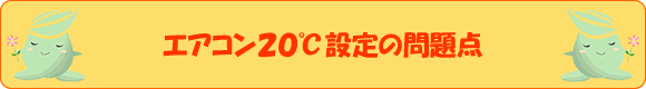 エアコン20℃設定の問題点