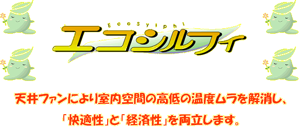 エコシルフィ